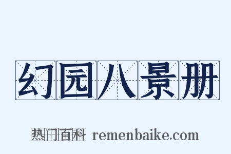 幻园八景册是什么意思的图片